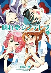 Amazon.co.jp: 晴れのちシンデレラ （15） (バンブーコミックス MOMO